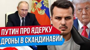 ПУТИН И ЯДЕРНЫЙ ЖЕСТ ДОБРОЙ ВОЛИ. ДРОНЫ В СКАНДИНАВИИ. ПОЛЬША УГРОЖАЕТ РОССИИ.