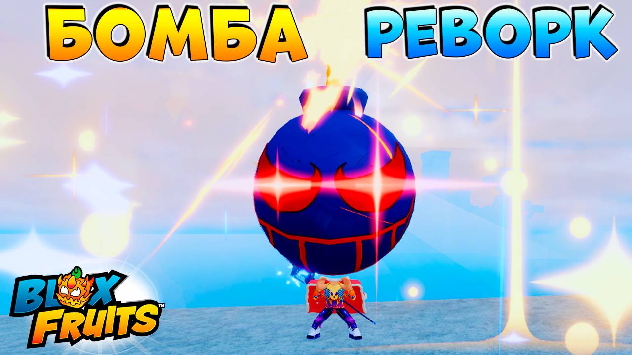 БЛОКС ФРУТС РЕВОРК БОМБЫ ОБНОВА 27.5🍈🌊 Blox Fruits Roblox смотреть онлайн
