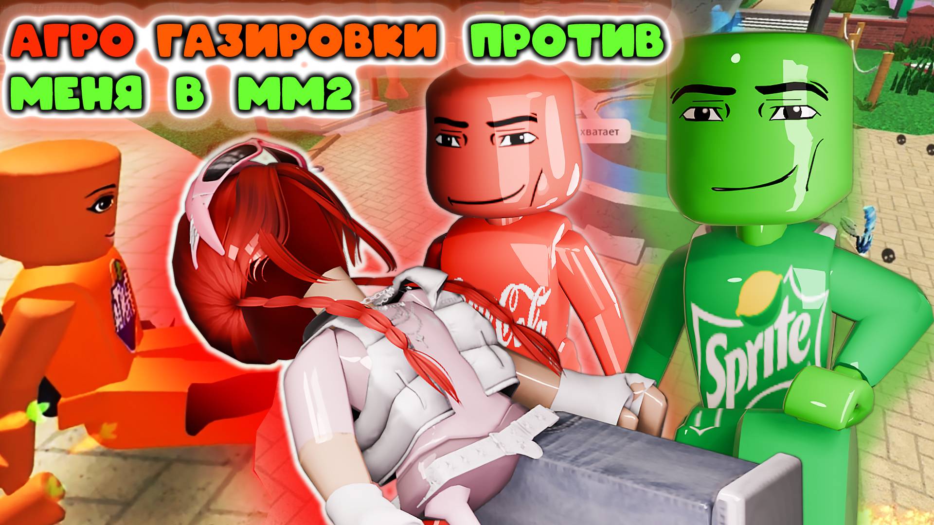 АГРО ГАЗИРОВКИ против меня в мм2 смотреть онлайн