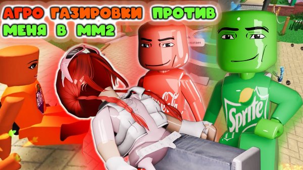 АГРО ГАЗИРОВКИ против меня в мм2