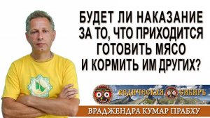 Будет ли наказание за то, что приходится готовить мясо и кормить им других?