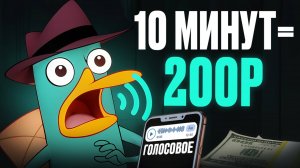 1 голосовое = 20₽ | Заработок на отправке Голосовых Сообщений - заработок без вложений в интернете!