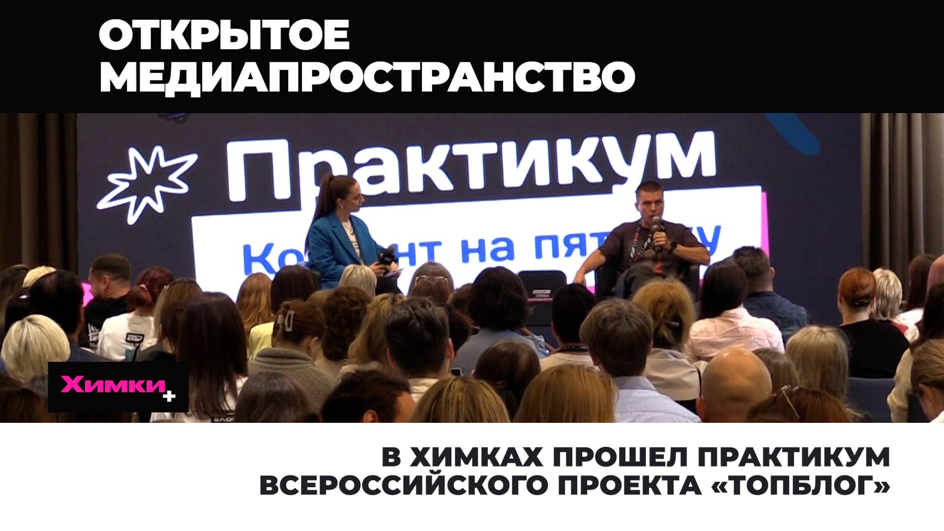 В ХИМКАХ ПРОШЕЛ ПРАКТИКУМ ВСЕРОССИЙСКОГО ПРОЕКТА «ТОПБЛОГ» смотреть онлайн
