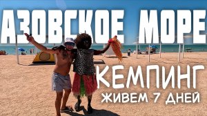 Кемпинг на АЗОВСКОМ МОРЕ: кондиционер в палатке, ночная вечеринка и ВКУСНЫЙ ЛАГМАН