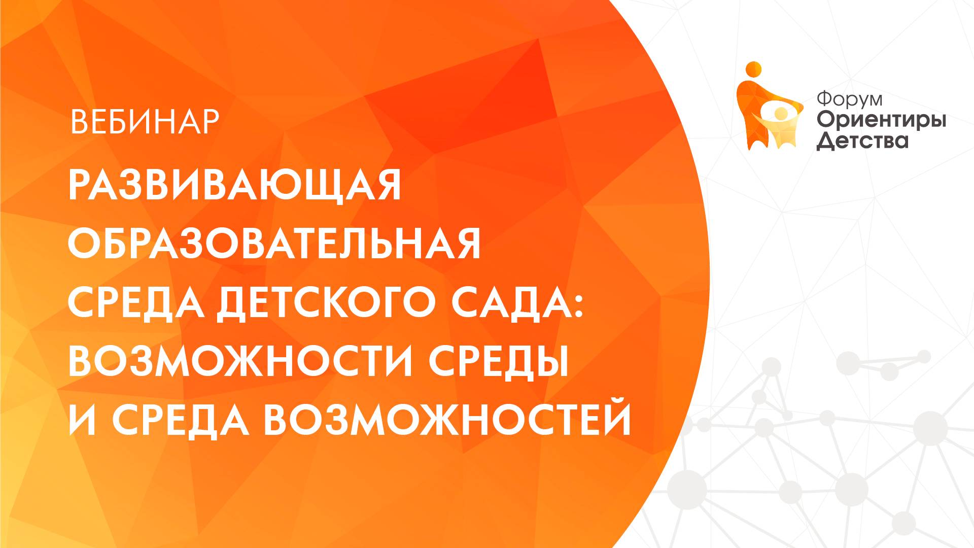 Развивающая образовательная среда детского сада: возможности среды и среда возможностей смотреть онлайн