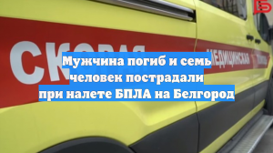 Мужчина погиб и семь человек пострадали при налете БПЛА на Белгород
