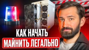 Как начать майнить легально, пошаговый план