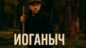 Корткометражный фильм  Иоганыч