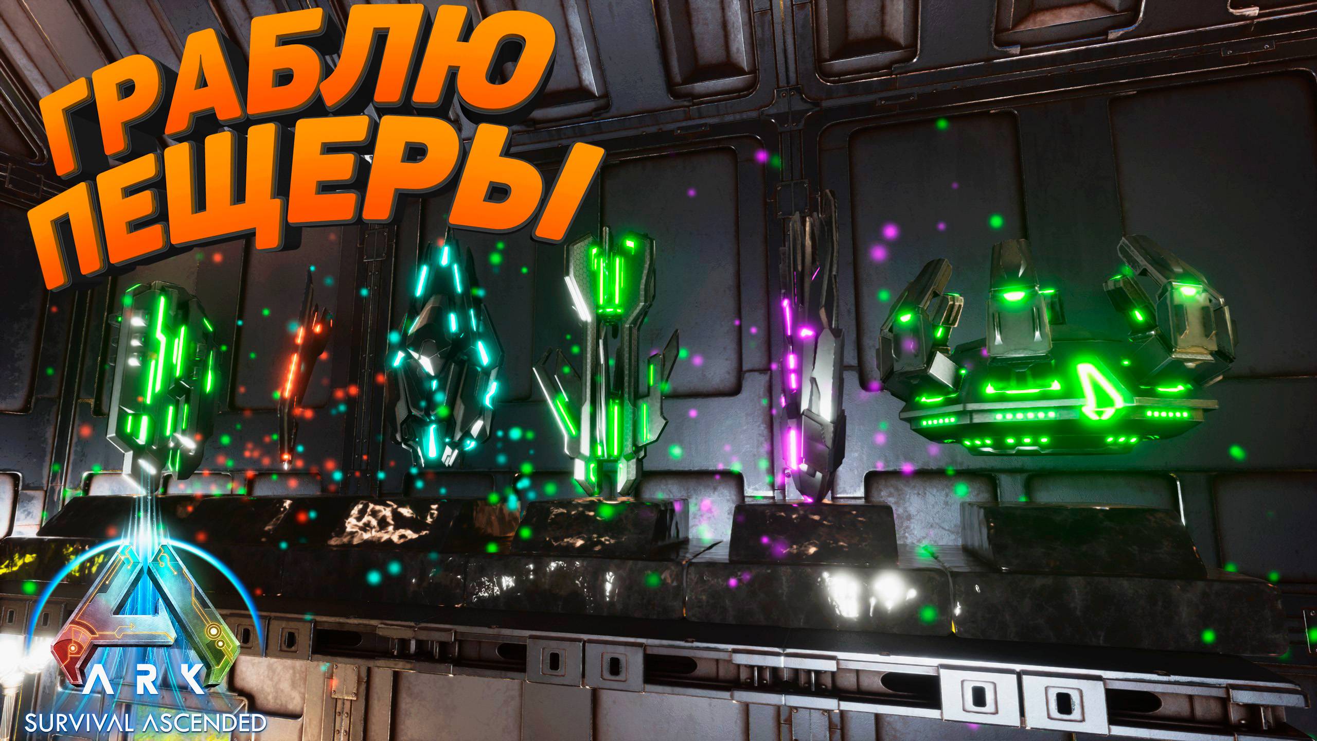 ARK Ascended: Охота за артефактами — новые пещеры и испытания #5 смотреть онлайн