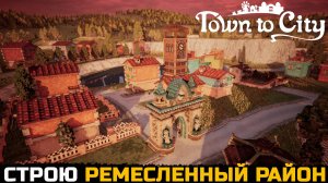 РЕМЕСЛЕННИКИ ХОТЯТ РОСКОШИ - Town To City №4