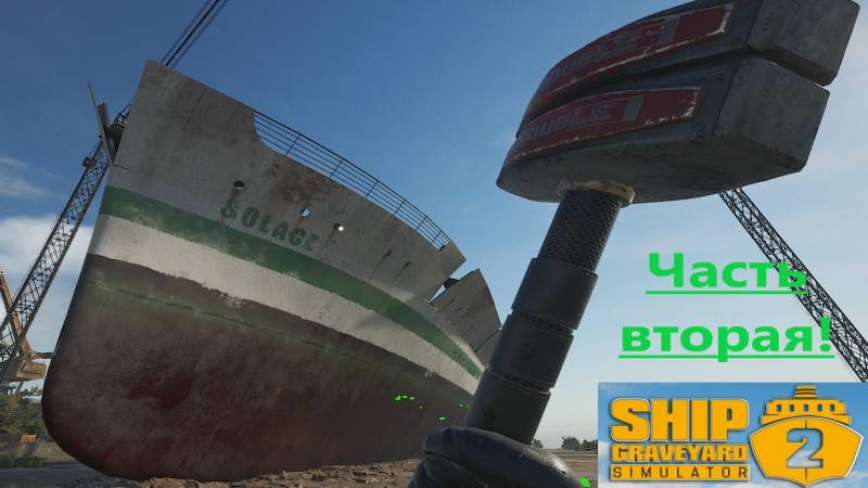 Ship Graveyard Simulator 2 2025.09.26. Корабль Solace! ( Часть Вторая ) смотреть онлайн