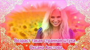 Оксана Аистова - Возраст такая странная штука.