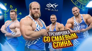 В гостях у Смаева/ВАХОБОВ,ДАНИЛОВ,ГЕРАСИМОВ/Тренировка Спины