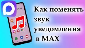 Как поменять звук уведомления в MAX?