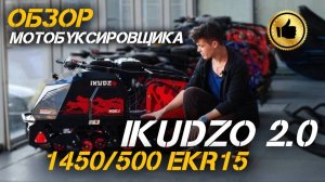 ПОЛНЫЙ обзор мощного мотобуксировщика IKUDZO 2.0 1450/500 EKR15🔥