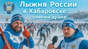 Лыжня России в Хабаровске🇷🇺