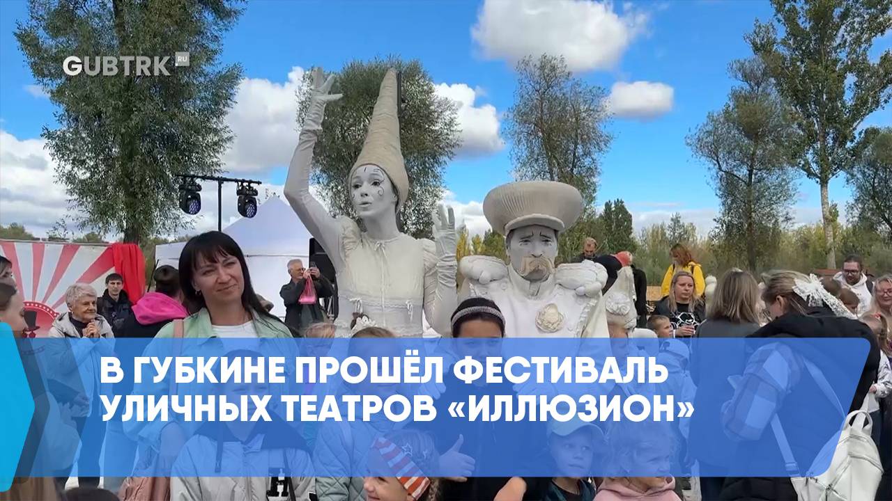 В Губкине прошёл фестиваль уличных театров «Иллюзион» смотреть онлайн