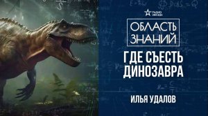 Почему птицы – это динозавры? Лекция биолога Ильи Удалова