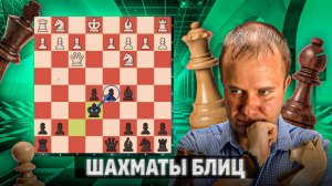 Дебютная заварушка. Шахматы блиц
