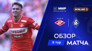 Обзор матча «Спартак» – «Крылья Советов» | Мир РПЛ 2025/26
