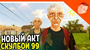🩸 НОВЫЙ АКТ 99 СКУЛБОЙ СТАЛ СТАРИКОМ! ОЛДБОЙ МОД И АНИМАЦИЯ! 🩸 SchoolBoy OutDoors Скулбой Аутдор
