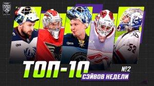 ТОП-10 СЭЙВОВ недели Фонбет КХЛ!!! Красоткин, Серебряков, Костин, Загидулин, Долганов и КОМПАНИЯ!