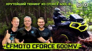 ТЮНИНГ КВАДРОЦИКЛА CFMOTO CFORCE 400L EPS | СДЕЛАЛИ ИЗ 400-КИ → CFORCE 600 MUD VERSION!