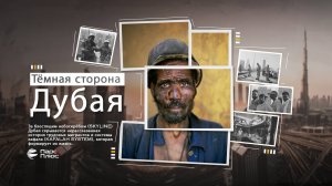 Тёмная сторона Дубая