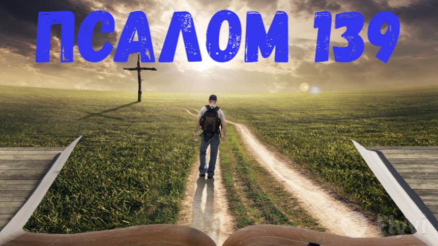 Псалом 139 смотреть онлайн