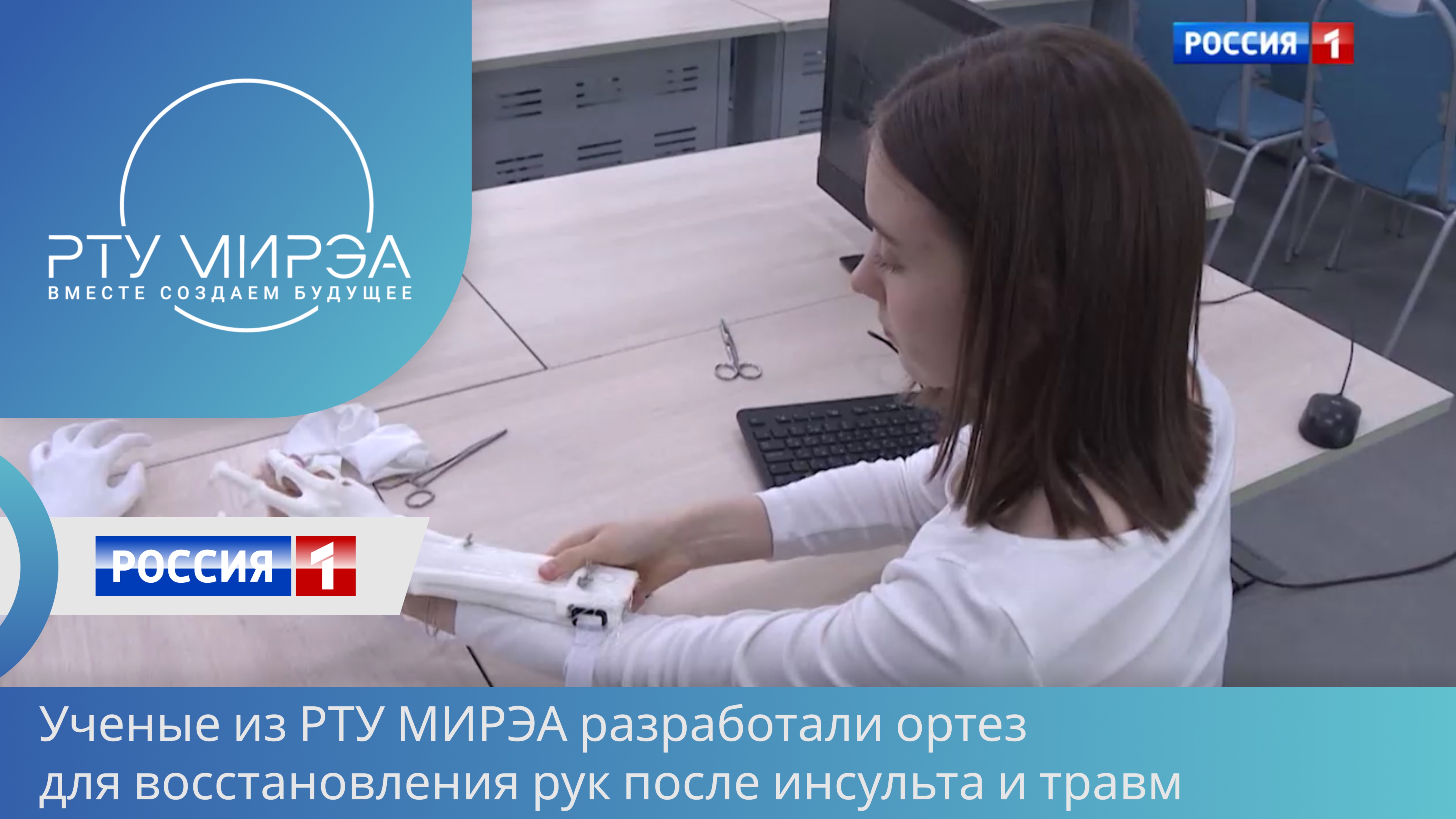 Ученые из РТУ МИРЭА разработали ортез для восстановления рук после инсульта и травм. смотреть онлайн