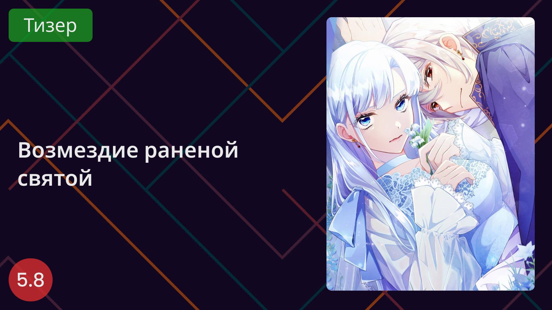 Возмездие раненой святой. Тизер 2025