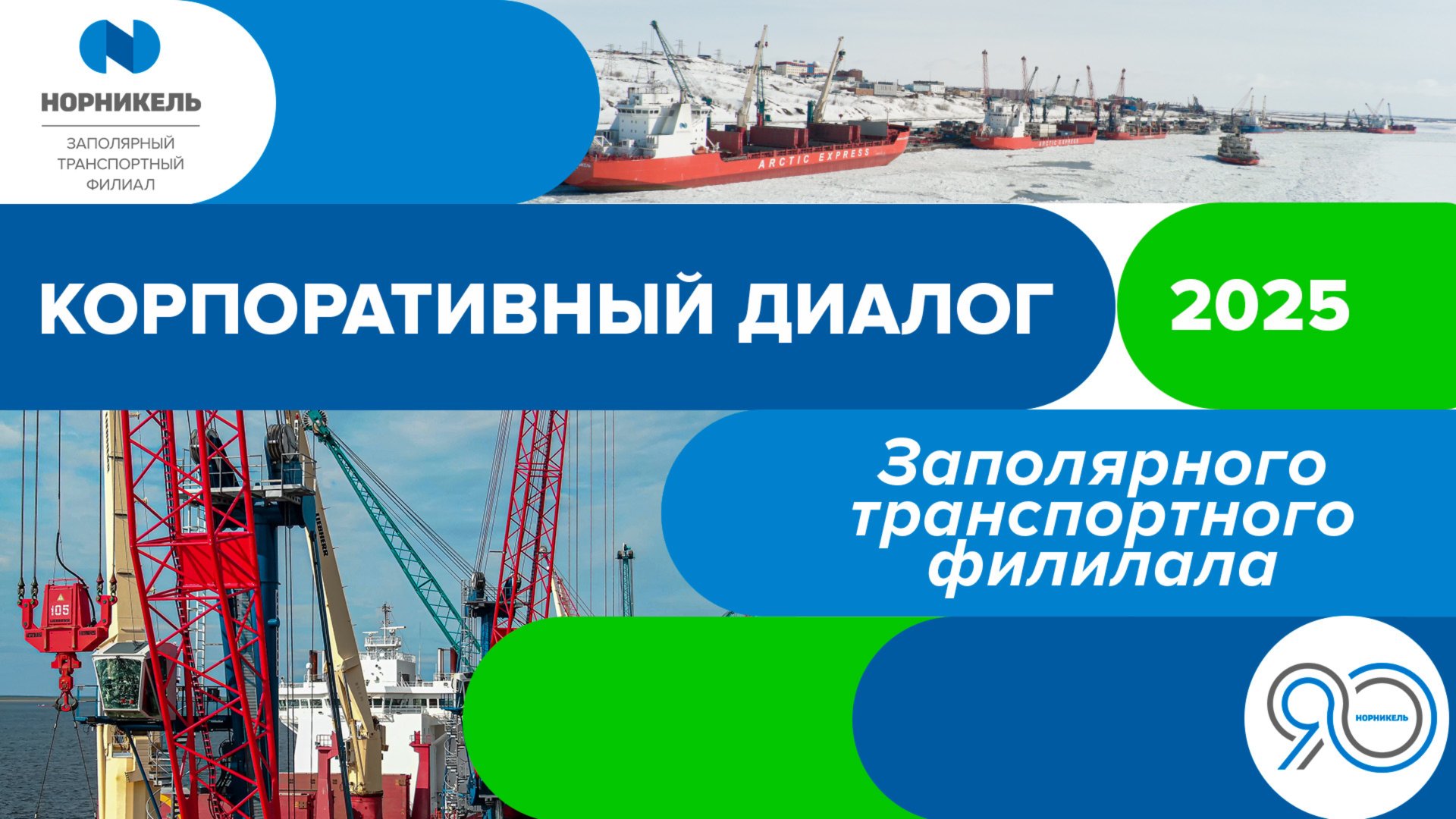 Корпоративный диалог 2025