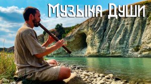Флейта и Река / Музыка Души над Течением Реки