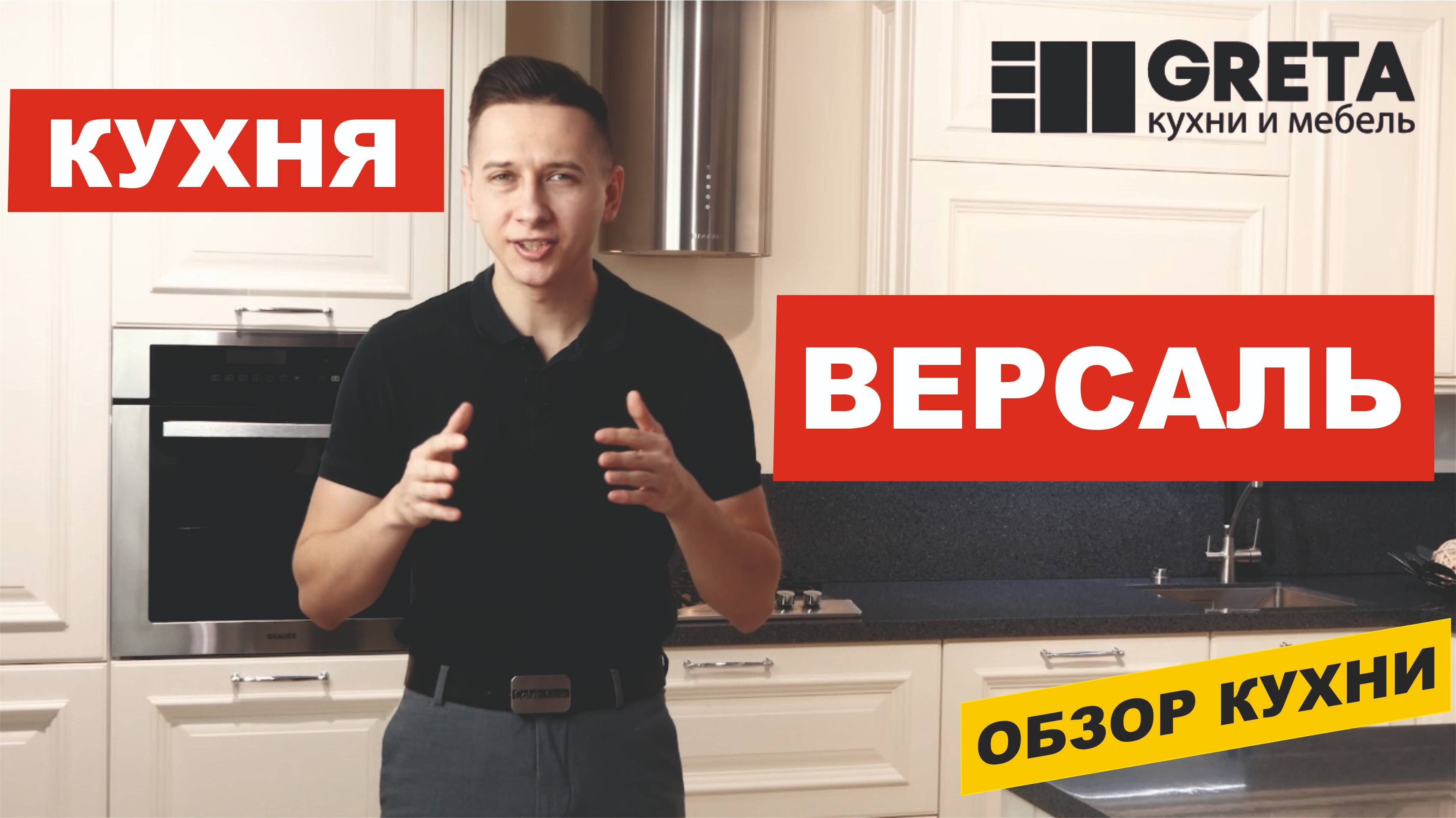 Обзор Версаль Greta