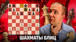 Правильная оценка эндшпиля. Шахматы блиц