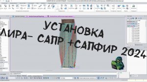 КАК УСТАНОВИТЬ ЛИРА-САПР + САПФИР 2024!?