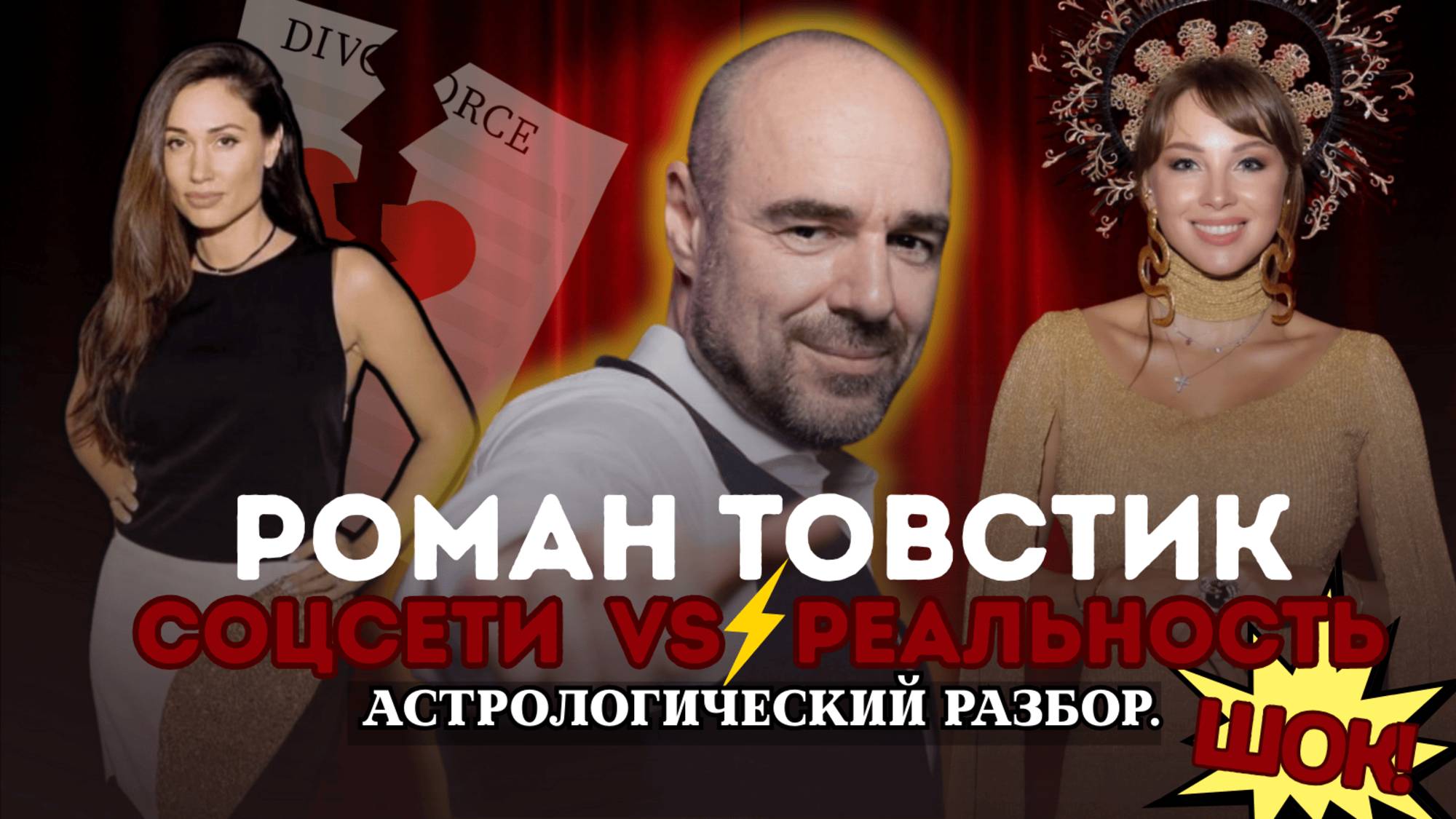 Роман Товстик развод и скандал | Останется ли он с Полиной Дибровой? Астрологический разбор смотреть онлайн