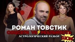 Роман Товстик развод и скандал | Останется ли он с Полиной Дибровой? Астрологический разбор