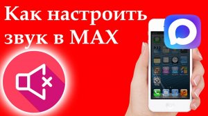 Как настроить звук в MAX