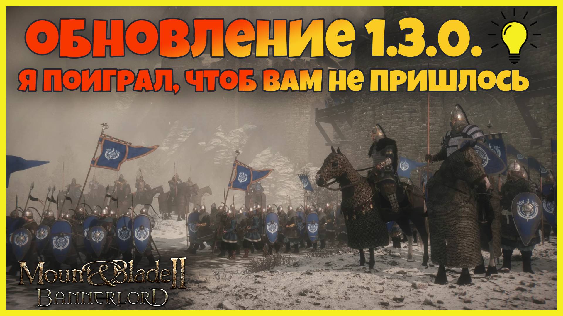 Обновление 1.3.0 после 40+ часов тестов. Bannerlord