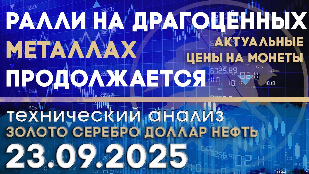 Ралли на драгоценных металлах продолжается. Анализ рынка золота, серебра, нефти, доллара 23.09.2025г смотреть онлайн
