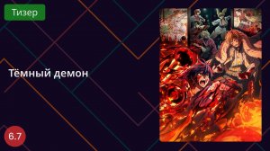 Тёмный демон. Тизер 2025