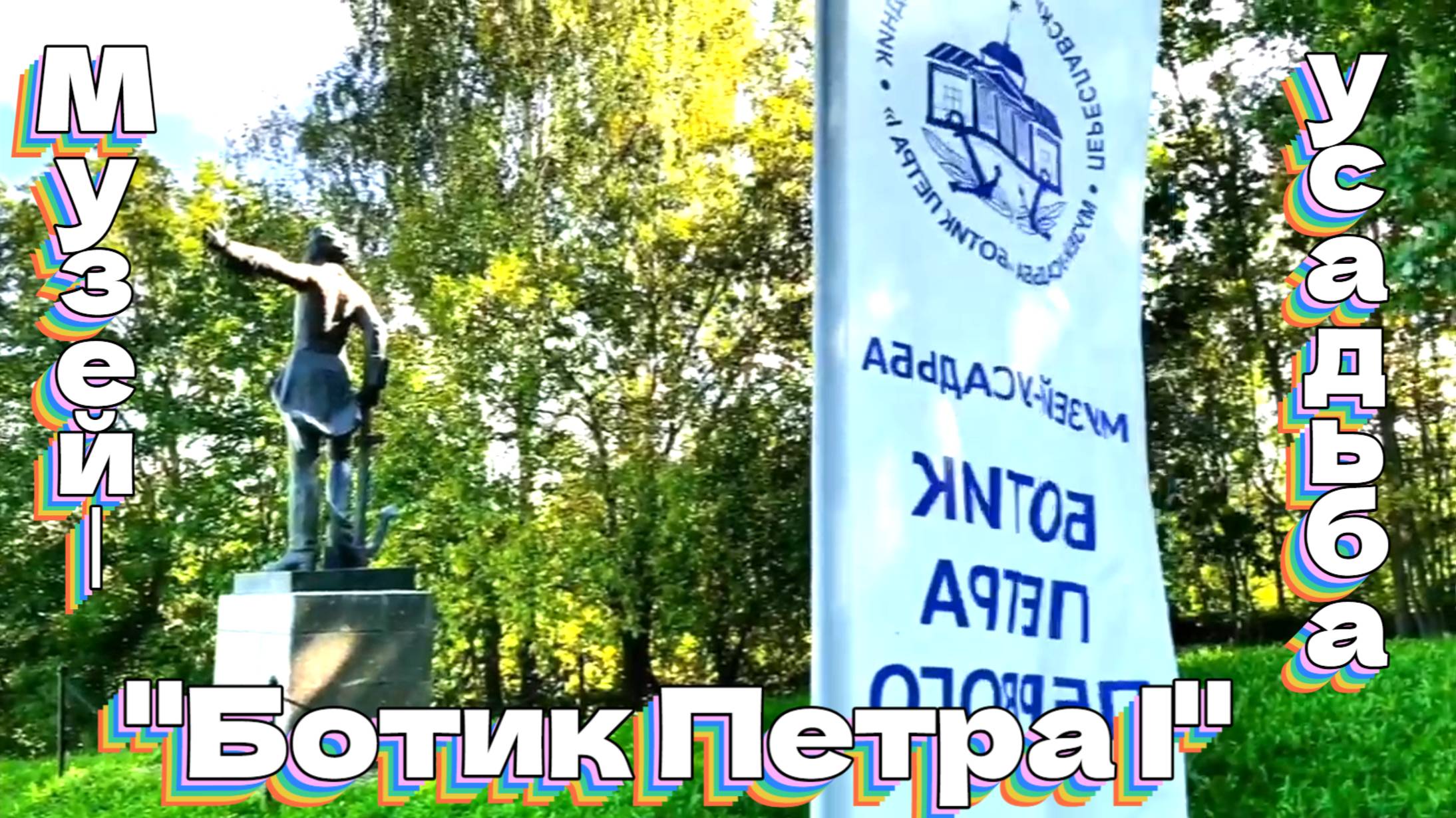 Музей-усадьба "Ботик Петра ❘" смотреть онлайн