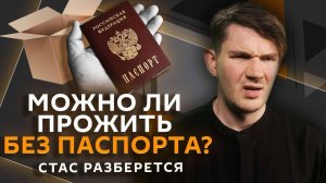 Стас разберется. Будущее ДСНВ, "маскировочные" визы для россиян, QR-код вместо паспорта
