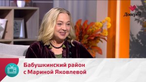 Мой район. Место встречи. Бабушкинский район с Мариной Яковлевой  — Москва Доверие