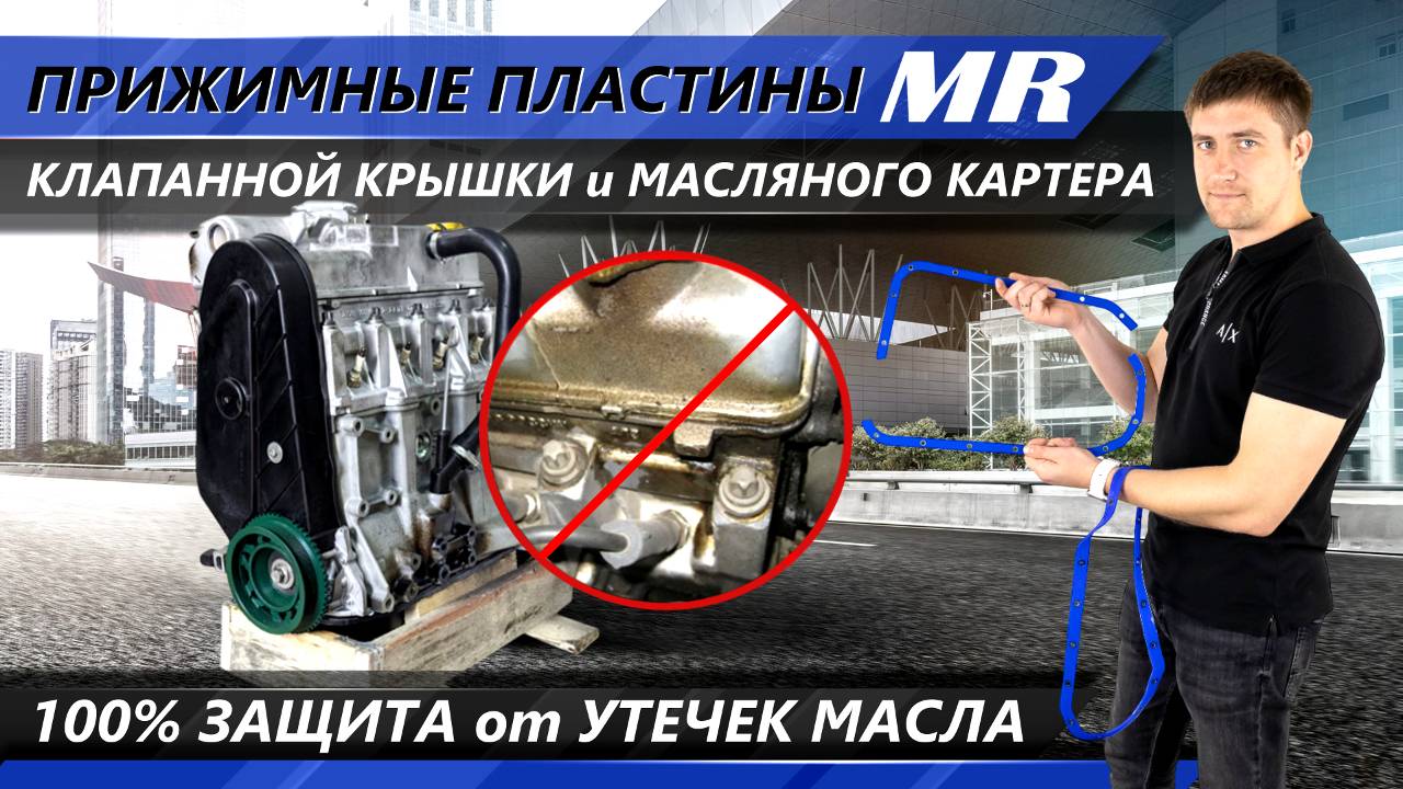 Прижимные пластины двигателя MR - устранение протечек масла из под крышек! | MotoRRing.ru смотреть онлайн