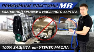 Прижимные пластины двигателя MR - устранение протечек масла из под крышек! | MotoRRing.ru
