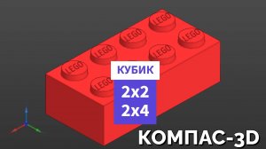 4. Кубик Лего 2х2 (2х4). КОМПАС-3D