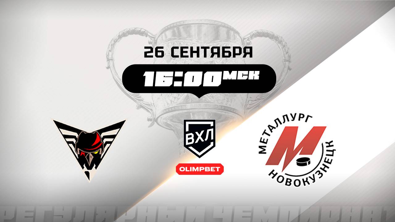 Омские Крылья (Омск) - Металлург (Новокузнецк)