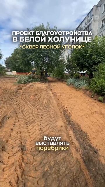 Проект благоустройства в г. Белая Холуница, сквер «Лесной уголок».